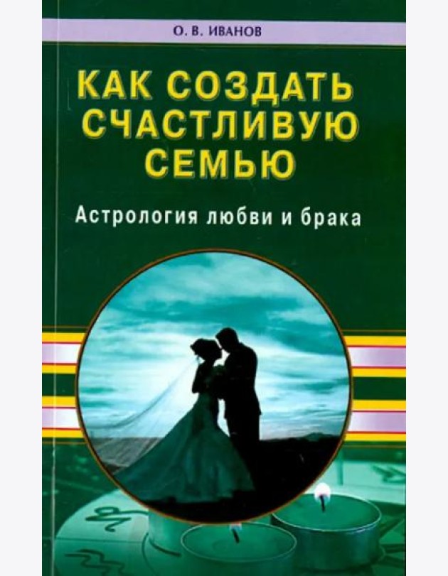 Как создать счастливую семью. Астрология любви