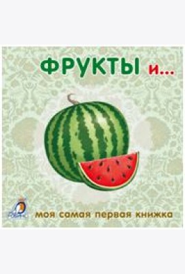 Книжки-картонки. Фрукты и овощи