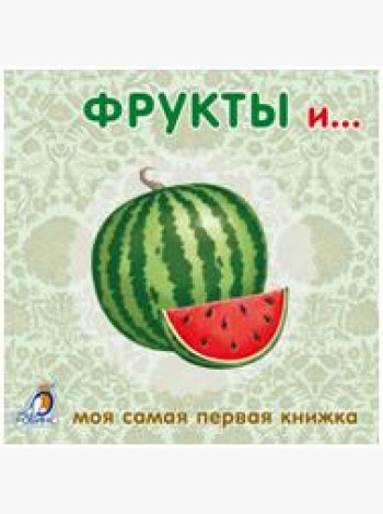 Книжки-картонки. Фрукты и овощи