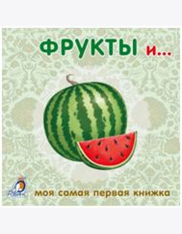 Книжки-картонки. Фрукты и овощи