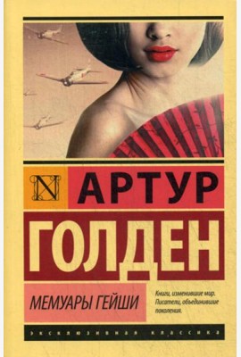 Мемуары гейши: роман