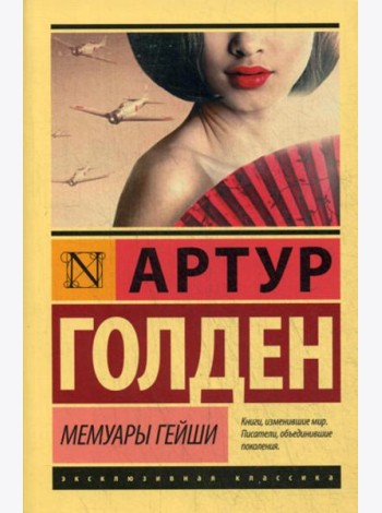 Мемуары гейши: роман