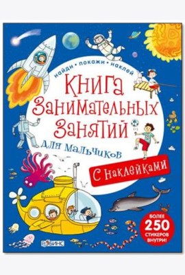 Книга занимательных занятий для мальчиков