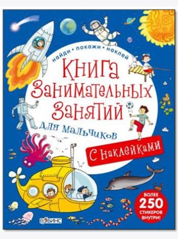Книга занимательных занятий для мальчиков