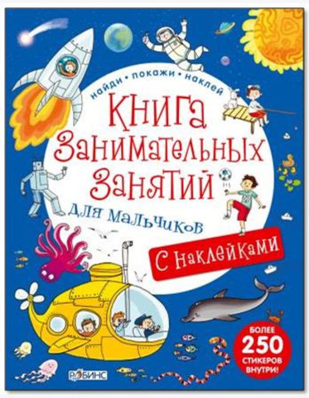 Книга занимательных занятий для мальчиков
