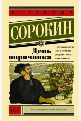 День опричника