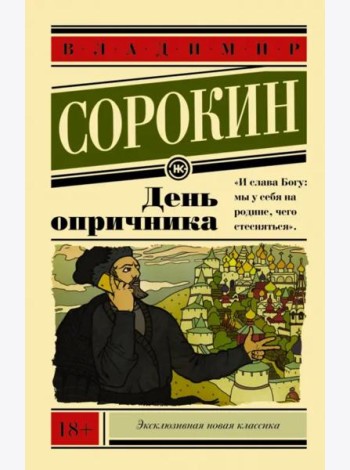 День опричника