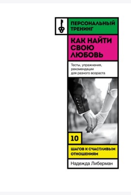 Как найти свою любовь. 10 шагов к счастливым отношениям