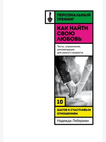 Как найти свою любовь. 10 шагов к счастливым отношениям