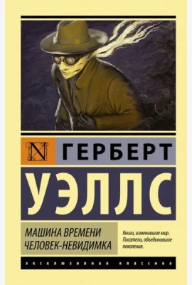 Машина времени. Человек-невидимка