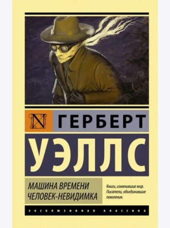 Машина времени. Человек-невидимка