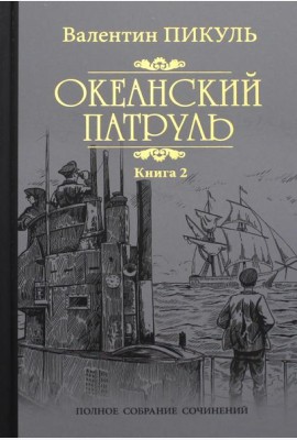 Океанский патруль: роман. В 2 кн. Кн. 2:  Ветер с океана