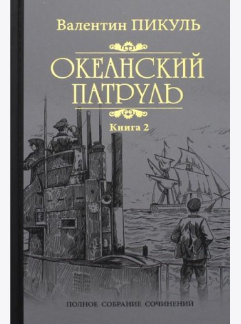 Океанский патруль: роман. В 2 кн. Кн. 2:  Ветер с океана