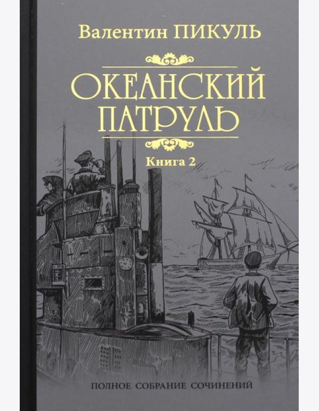Океанский патруль: роман. В 2 кн. Кн. 2:  Ветер с океана