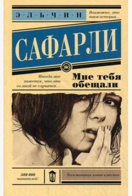 Мне тебя обещали: роман