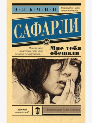 Мне тебя обещали: роман