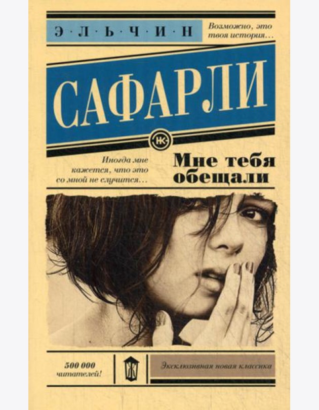 Мне тебя обещали: роман