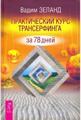 Практический курс Трансерфинга за 78 дней