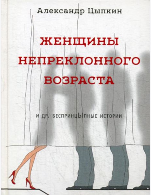 Женщины непреклонного возраста и др. беспринцыпные истории (рассказы)