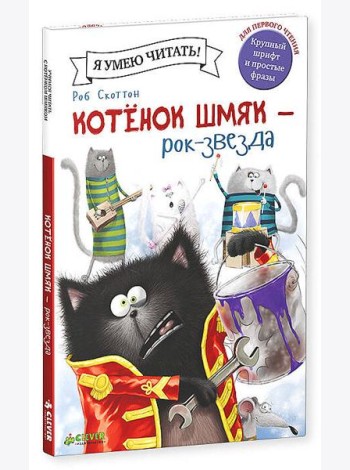 Котенок Шмяк рок-звезда