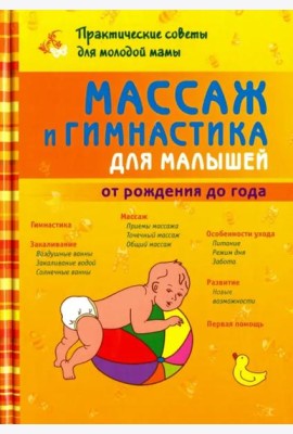 Массаж и гимнастика для малышей от рождения до года