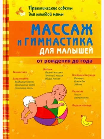 Массаж и гимнастика для малышей от рождения до года