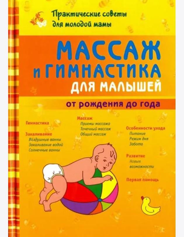 Массаж и гимнастика для малышей от рождения до года