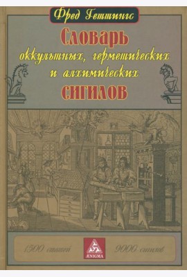 Словарь оккультных, герметических и алхимических сигилов