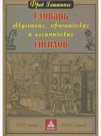 Словарь оккультных, герметических и алхимических сигилов