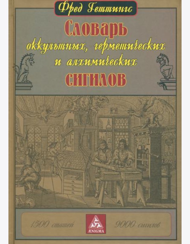 Словарь оккультных, герметических и алхимических сигилов