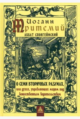 О семи вторичных разумах, или духах, управляющих миром под божественным водительством