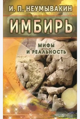 Имбирь. Мифы и реальность