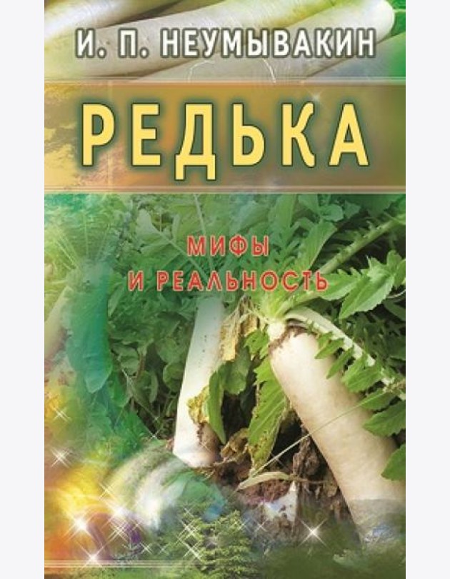 Редька. Мифы и реальность