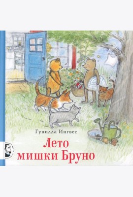 Лето мишки Бруно