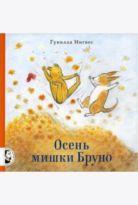 Осень мишки Бруно