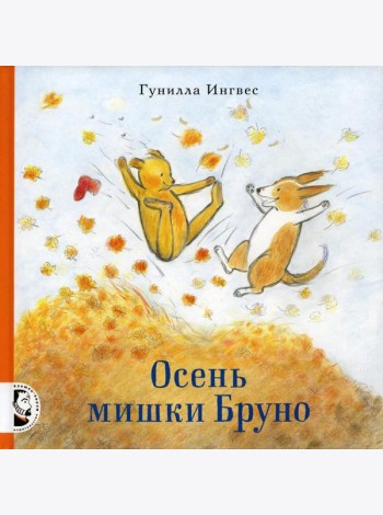 Осень мишки Бруно