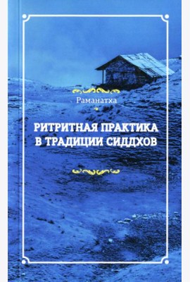 Ритритная практика в традиции сиддхов