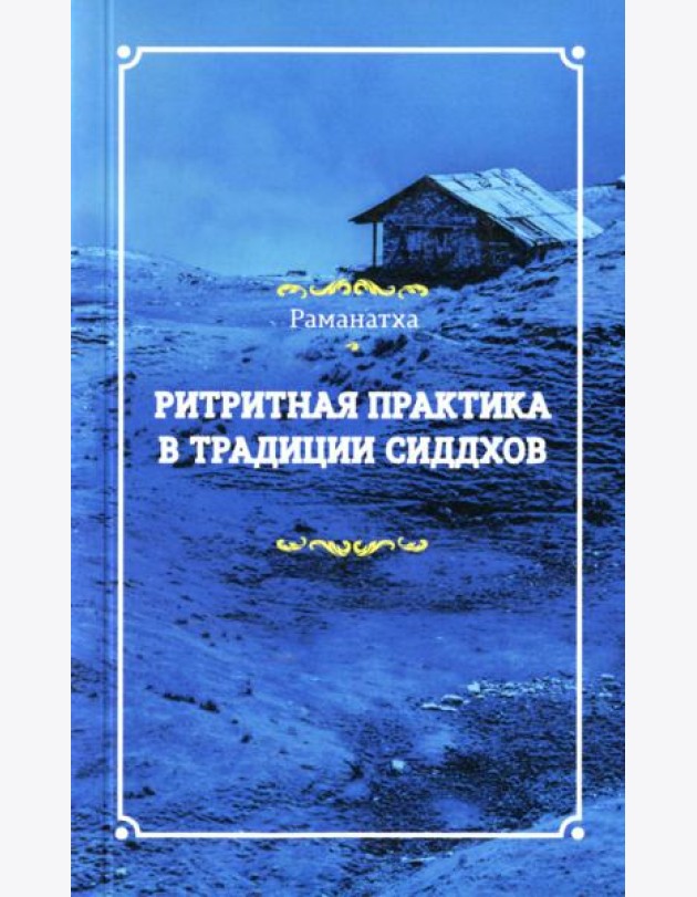 Ритритная практика в традиции сиддхов