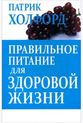 Правильное питание для здоровой жизни