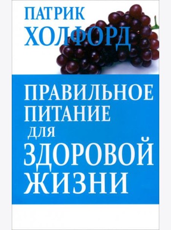 Правильное питание для здоровой жизни