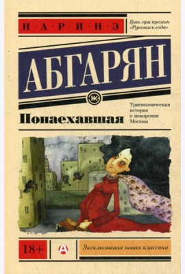 Понаехавшая