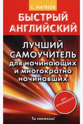 Быстрый английский. Лучший самоучитель для начинающих и многократно начинавших
