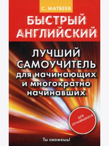 Быстрый английский. Лучший самоучитель для начинающих и многократно начинавших