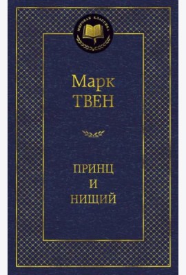 Принц и нищий
