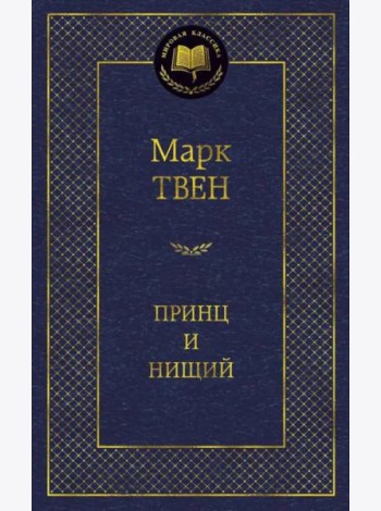 Принц и нищий