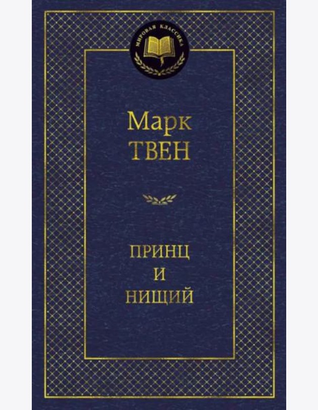 Принц и нищий
