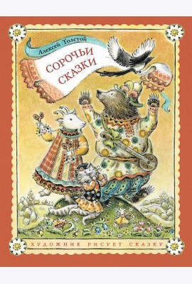 Сорочьи сказки