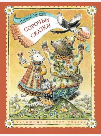 Сорочьи сказки