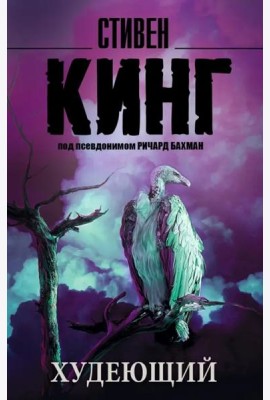 Худеющий