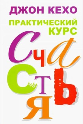 Практический курс счастья
